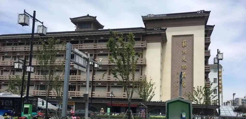 苏州文物商店