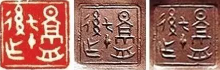 顾景舟紫砂款识