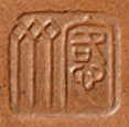 俞国良印章