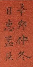 惠孟臣紫砂款识