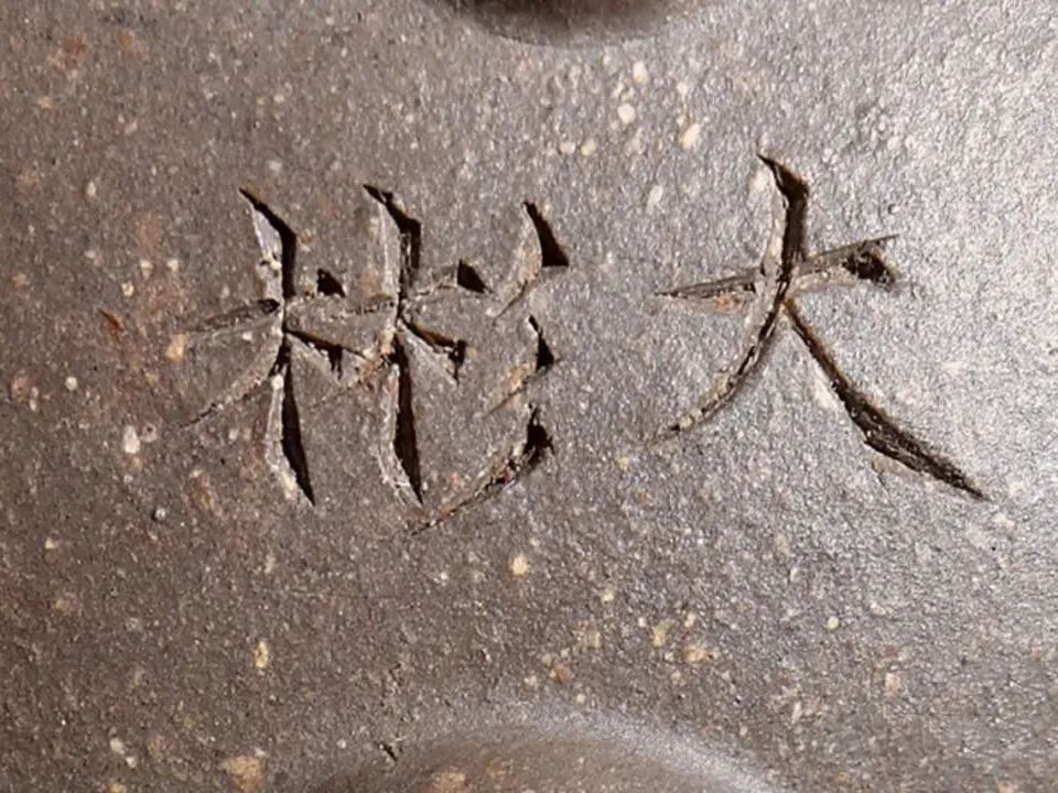 时大彬紫砂刻款