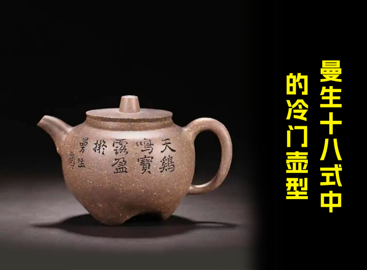 紫砂界曼生十八式中的冷门壶型