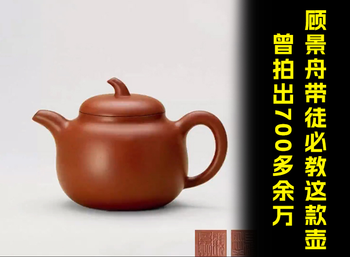 顾景舟带徒必教这款紫砂壶型，曾拍出700多余万