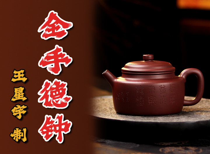 吴东元书铭王星宇紫砂壶《德钟》鉴赏