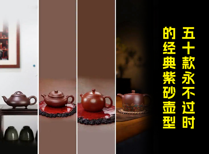 五十款永不过时的经典紫砂壶型