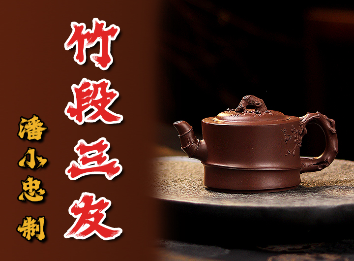潘小忠紫砂壶《竹段三友》鉴赏