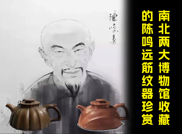 南北两大博物馆收藏的陈鸣远筋纹器珍赏