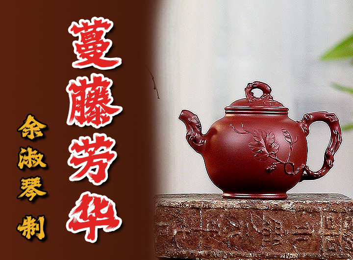 余淑琴紫砂壶《蔓藤芳华》鉴赏