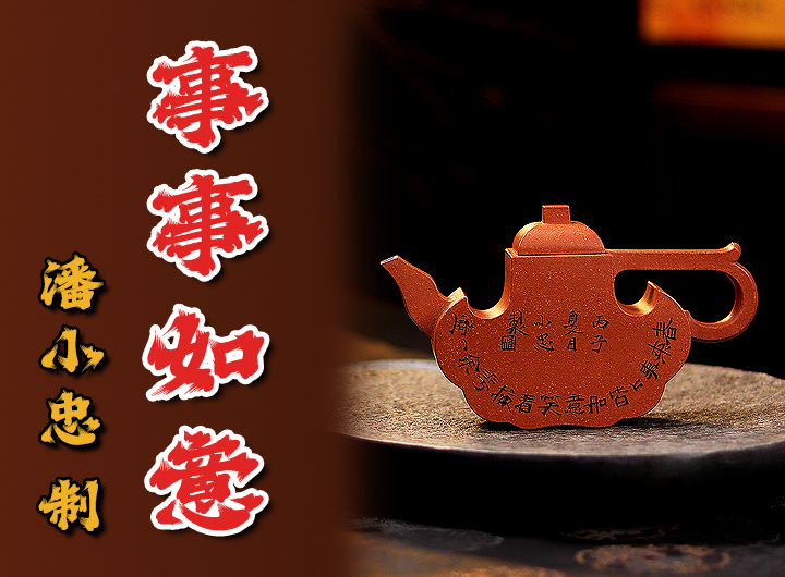 潘小忠紫砂壶《事事如意》鉴赏