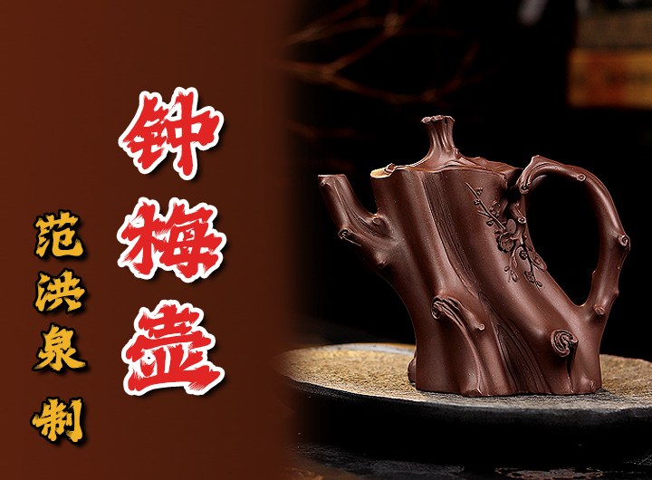 范洪泉紫砂壶《钟梅》鉴赏
