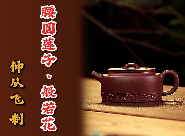 仲从飞紫砂壶《腰圆莲子·般若花》鉴赏