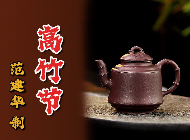 范建华紫砂壶《高竹节》鉴赏