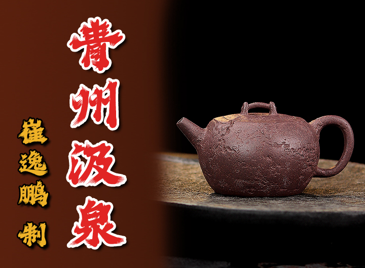 高儆铭崔逸鹏紫砂壶《青州汲泉》鉴赏