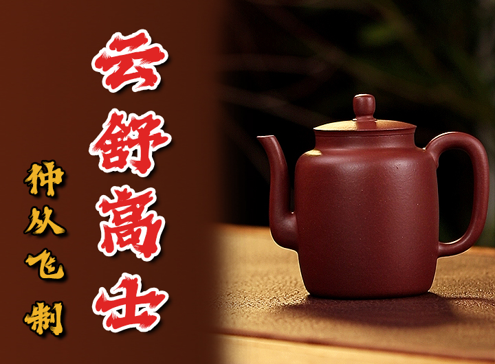 仲从飞紫砂壶《云舒高士》鉴赏