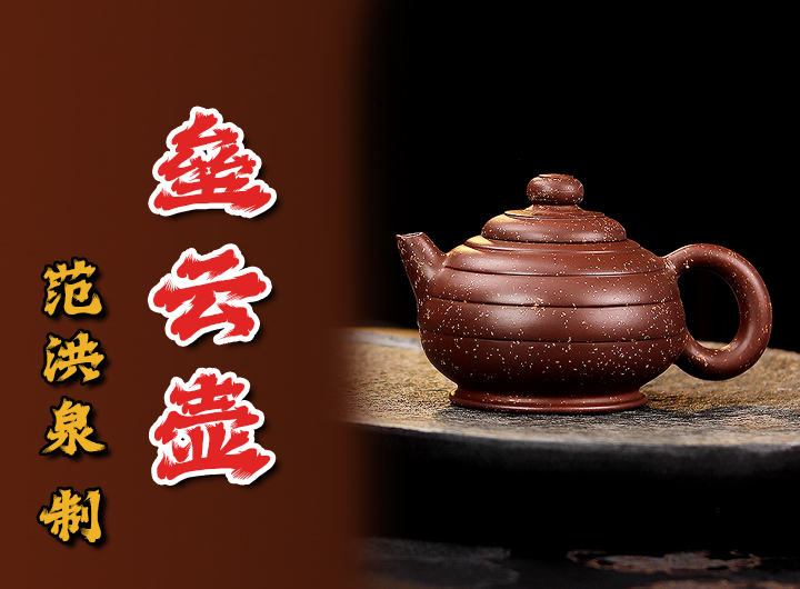 范洪泉紫砂壶《垒云》鉴赏