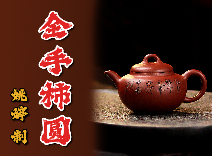 姚婷紫砂壶《柿圆》鉴赏