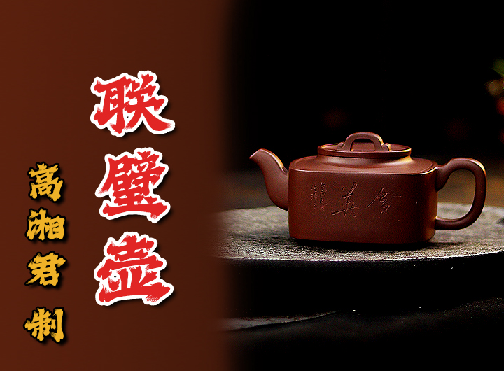 高湘君紫砂壶《联璧·朱晓清书范小君刻》鉴赏