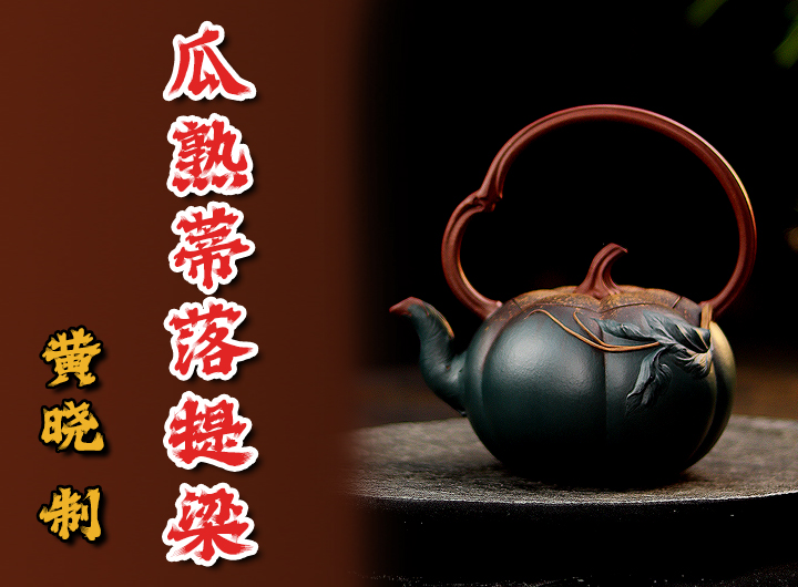 黄晓紫砂壶《瓜熟蒂落提梁》鉴赏