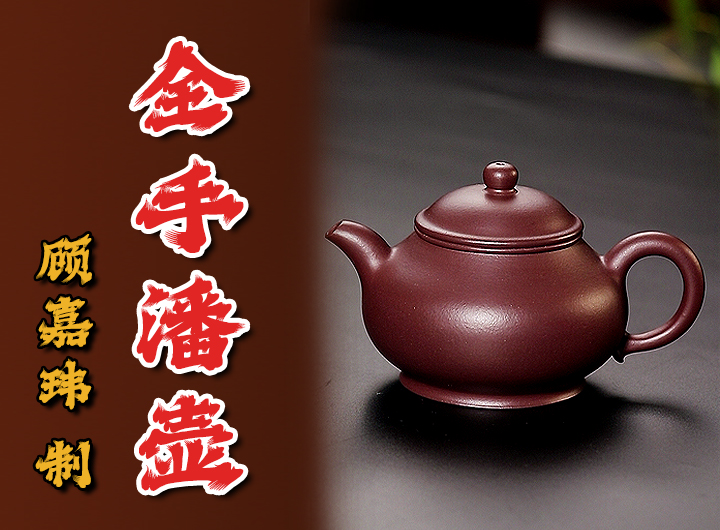 顾嘉玮紫砂壶《全手潘壶》鉴赏