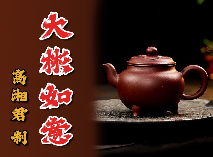 高湘君紫砂壶《大彬如意》鉴赏