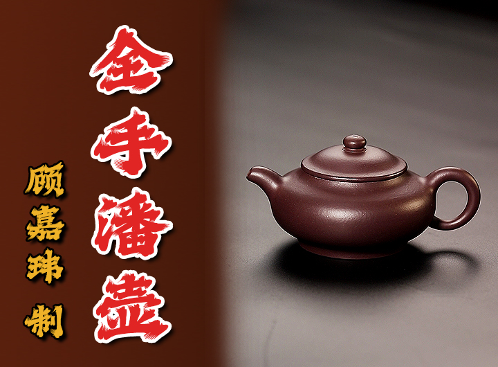 顾嘉玮紫砂壶《潘壶》鉴赏