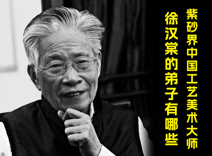 紫砂界中国工艺美术大师徐汉棠的弟子有哪些