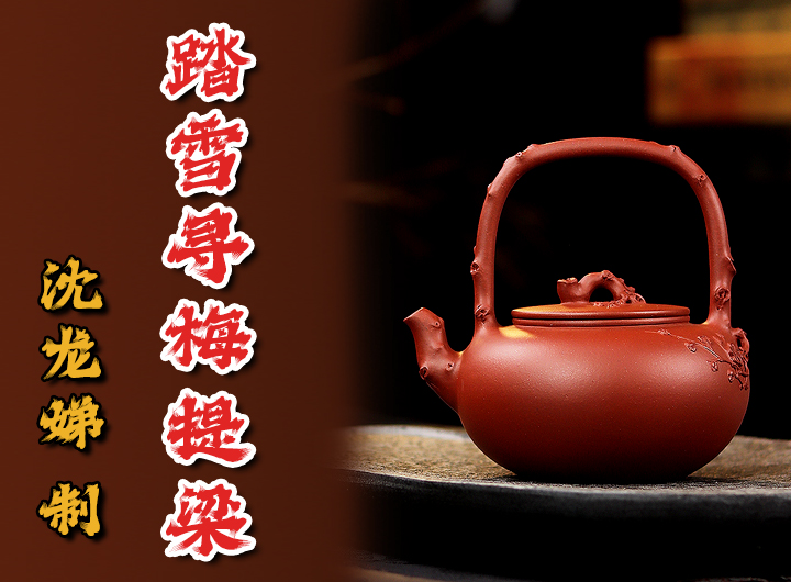 沈龙娣紫砂壶《踏雪寻梅提梁》鉴赏