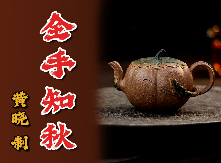 黄晓紫砂壶《薄胎知秋》鉴赏