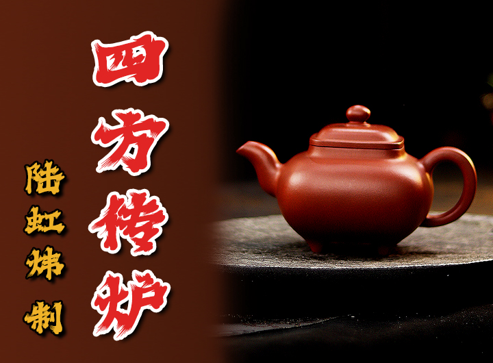 陆虹炜紫砂壶《四方传炉》鉴赏