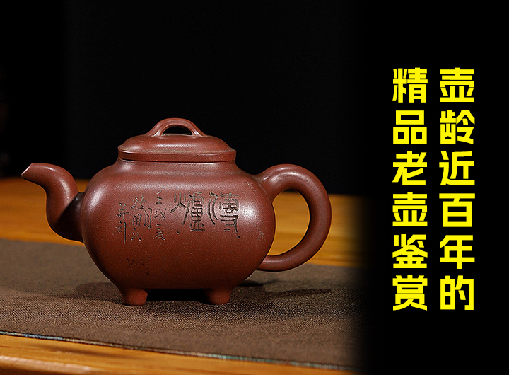 壶龄近百年的精品紫砂老壶鉴赏