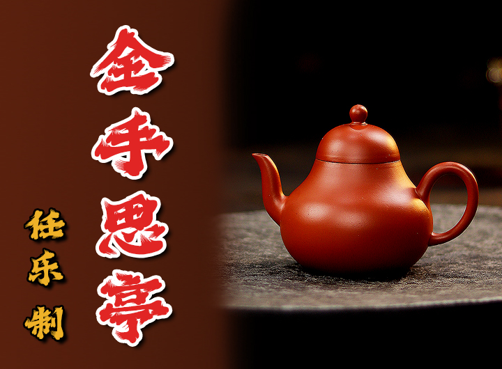 任乐紫砂壶《思亭》鉴赏