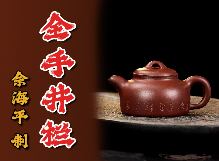 佘海平紫砂壶《井栏·陈瑜刻》鉴赏