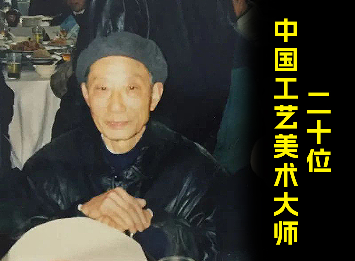 紫砂界二十位中国工艺美术大师