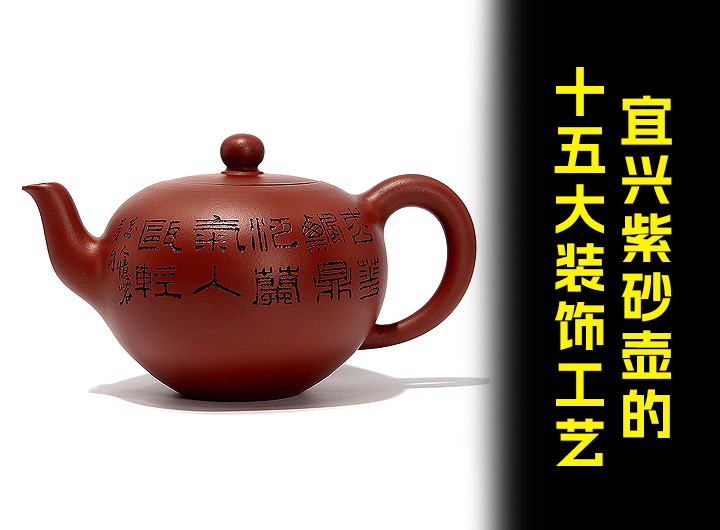宜兴紫砂壶的十五大装饰工艺