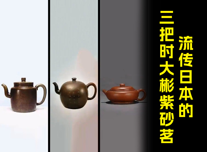 流传日本的三把时大彬紫砂茗壶