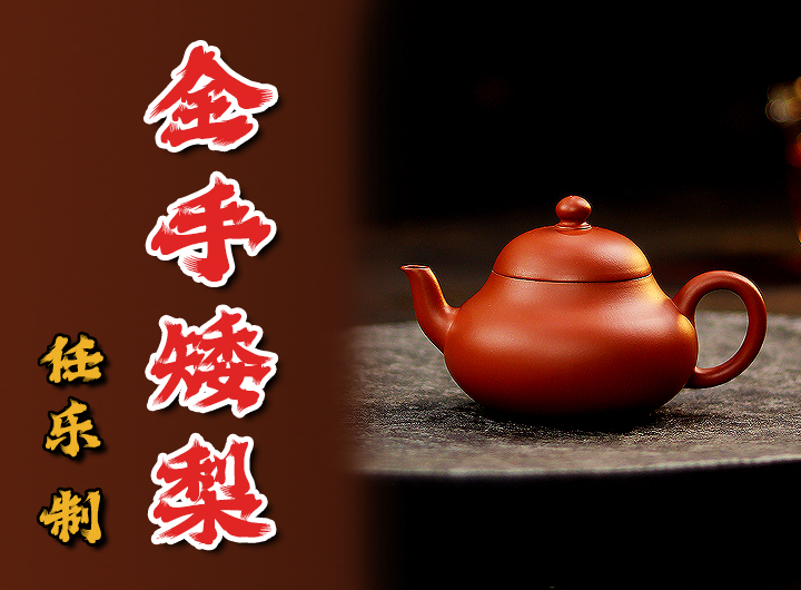 任乐紫砂壶《矮梨》鉴赏