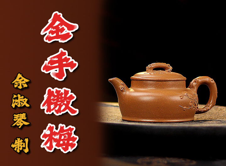 余淑琴紫砂壶《傲梅》鉴赏