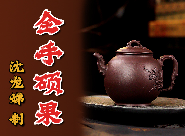 沈龙娣紫砂壶《硕果》鉴赏