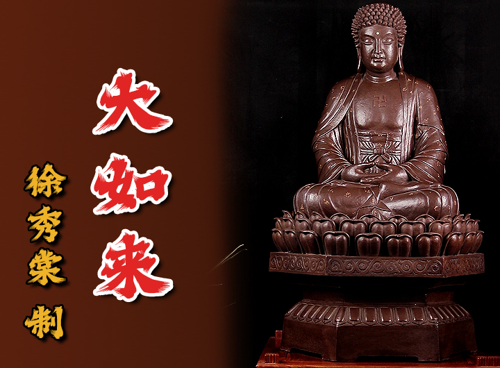 徐秀棠紫砂佛像《大如来》鉴赏