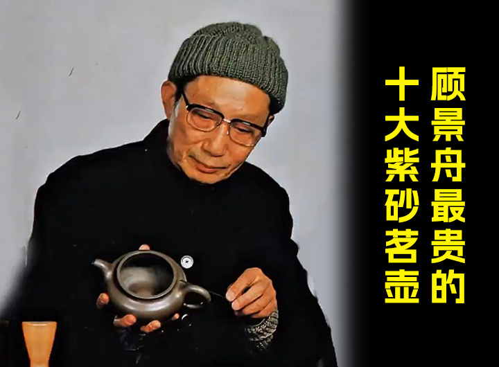 顾景舟最贵的十大紫砂茗壶
