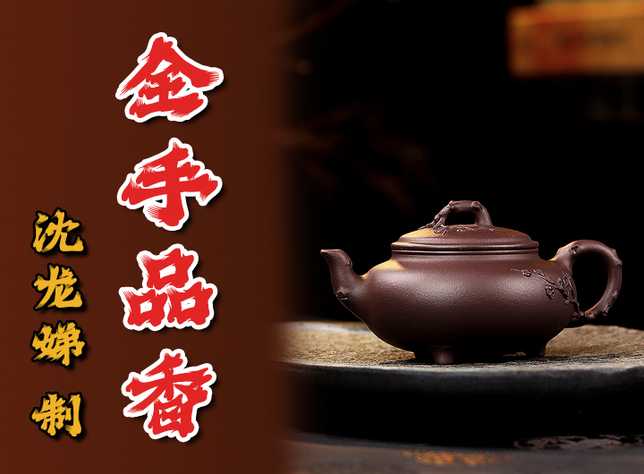 沈龙娣紫砂壶《品香》赏析