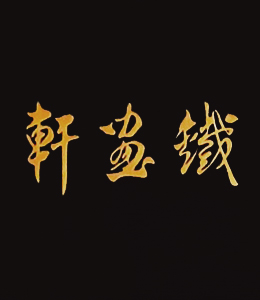 铁画轩