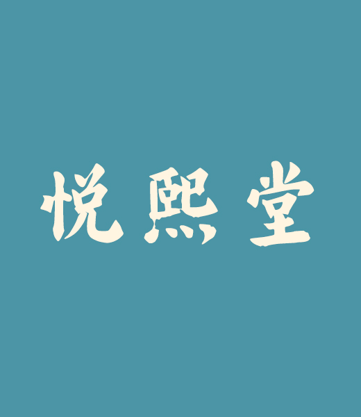悦熙堂
