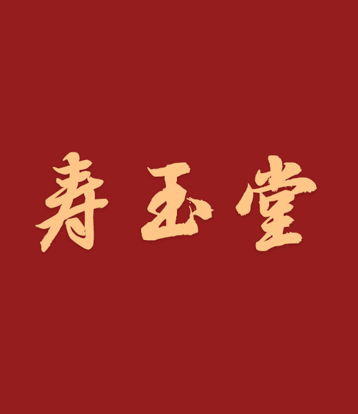 寿玉堂