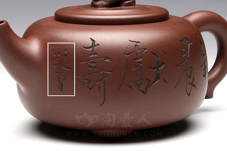 瑞狮壶(与范曾合作)