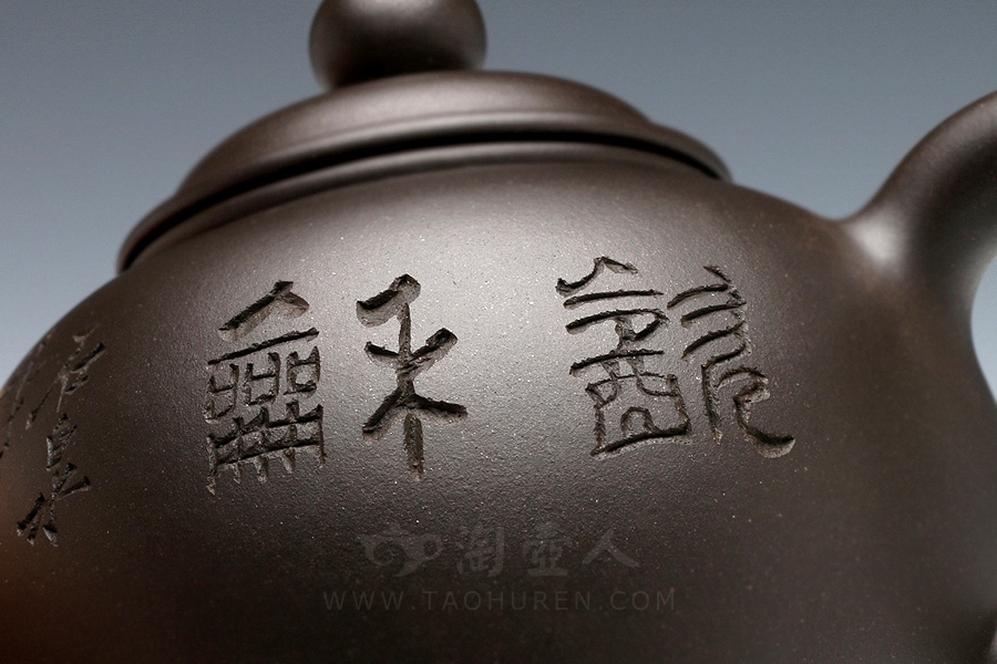 古韵茗壶(谭泉海铭·薄胎)