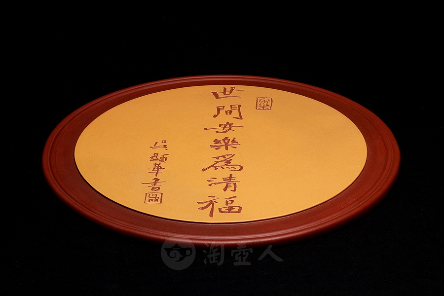 世间安乐为清福挂盘