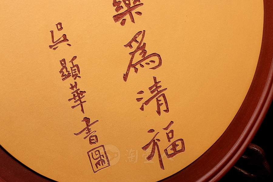 世间安乐为清福挂盘