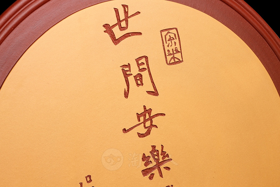 世间安乐为清福挂盘