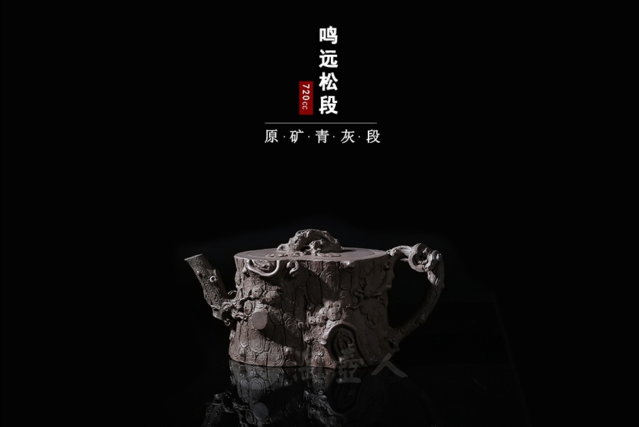 鸣远松段